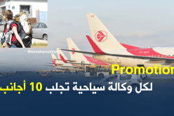 %50  تخفيض من الجوية الجزائرية لكل وكالة سياحية تجلب 10 أجانب