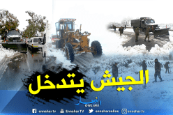 بالصور.. الجيش يتدخل بالمناطق التي عزلتها الثلوج