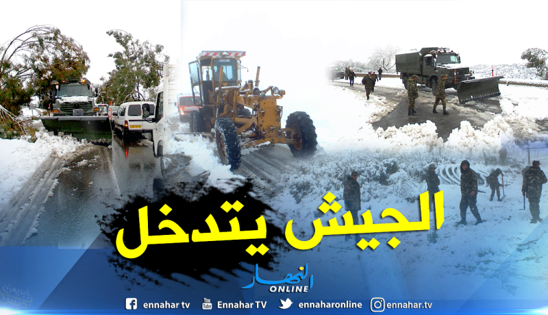 بالصور.. الجيش يتدخل بالمناطق التي عزلتها الثلوج
