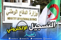 هذا هو الموقع الرسمي لتسجيلات الإنخراط في صفوف الجيش