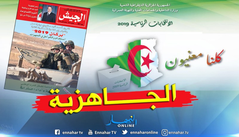 الجيش ُيذَكِرُ بمهامه الدستورية ويؤكد جاهزيته لتأمين الرئاسية المقبلة