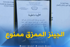 بالوثيقة…السراويل الممزقة والقصيرة جدا ممنوعة في ITFC