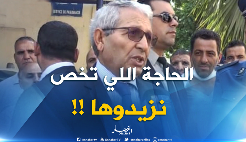 والي ولاية البليدة: ” تأكّدنا أن كل الوسائل والإمكانيات متوفرة في المستشفى والحاجة اللي تخص نزيدوها”