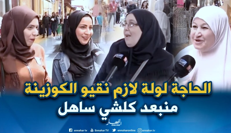 بالفيديو..هكذا تحضر العائلات الجزائرية لإستقبال شهر رمضان المبارك
