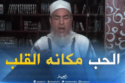 الشيخ شمس الدين: “الحب  في الحلال  بين الرجل والمرأة ماشي عيب”