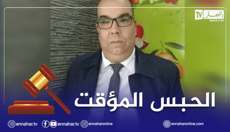إيداع البرلماني السابق والأمين العام “لأفانا” بالبليدة الحبس المؤقت
