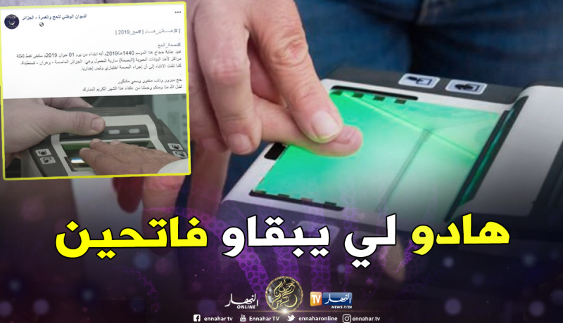 هذه مراكز أخذ البصمة للحجاج ستبقى مفتوحة بعد 1 جوان