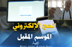 محمد عيسى: “التحدي الذي نتبناه هو دخول الجزائر عالم الحج الإلكتروني”