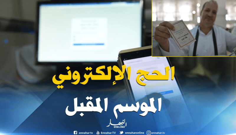 محمد عيسى: “التحدي الذي نتبناه هو دخول الجزائر عالم الحج الإلكتروني”