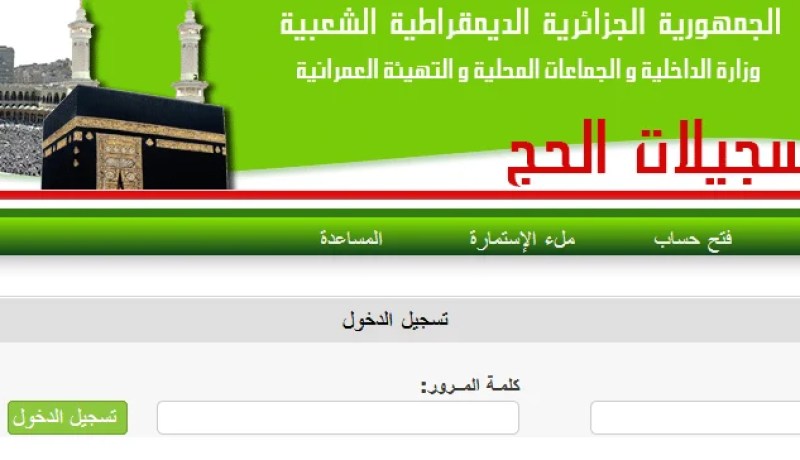 15 ماي آخر أجل لإدخال  بيانات طلب التأشيرة للحجاج