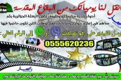 “النهار” تمنح حجاج الجزائر فرصة مشاركة يومياتهم عبر صفحاتها الرسمية