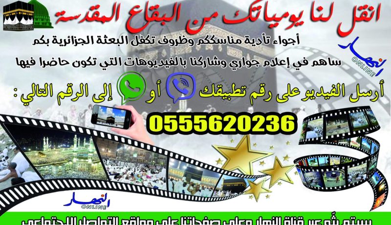 “النهار” تمنح حجاج الجزائر فرصة مشاركة يومياتهم عبر صفحاتها الرسمية