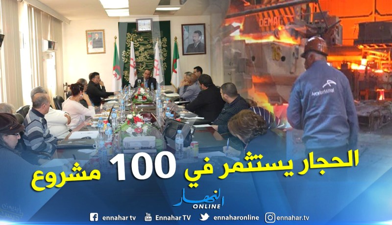 46 مليار دينار لتجسيد أزيد من 100 مشروع في مخطط الاستثمار لمركب الحجار