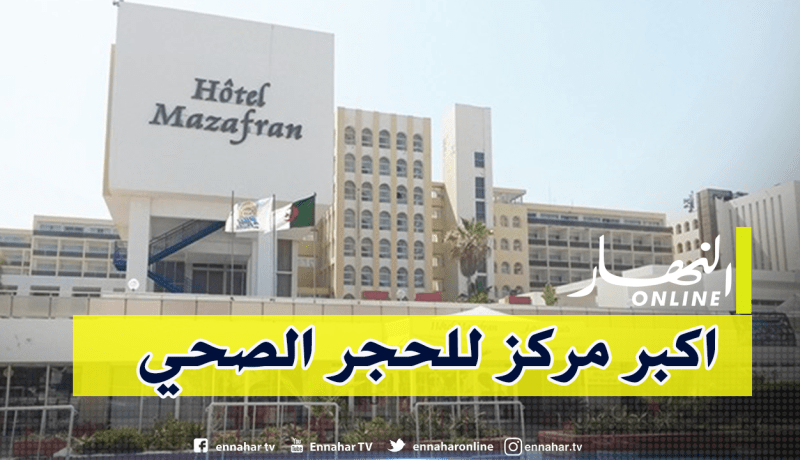 الحجر الصحي لـ1200 مسافر قادم من فرنسا بفندق مازافران بداية من الغد