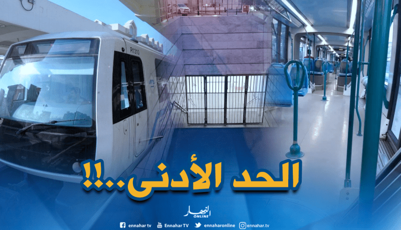 ميترو الجزائر يعمل في هذه الخطوط فقط !!