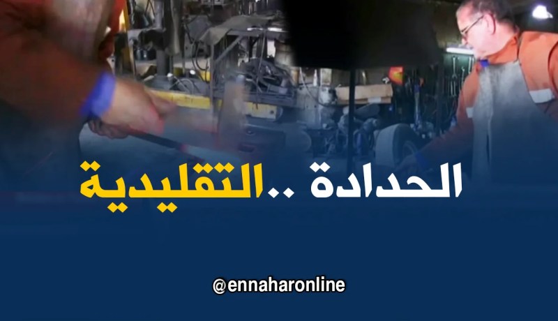 بجاية: الحدادة التقليدية..حرفة تأبى الزوال وتلقى رواجا واسعا