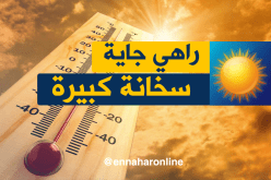 الأرصاد الجوية: درجات الحرارة ستصل 40 بالمناطق الشمالية إلى غاية الثلاثاء