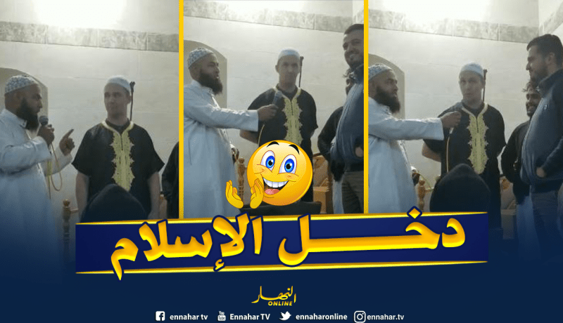 سويدي يعلن دخوله الإسلام بمسجد عبد الحميد ابن باديس بالحراش