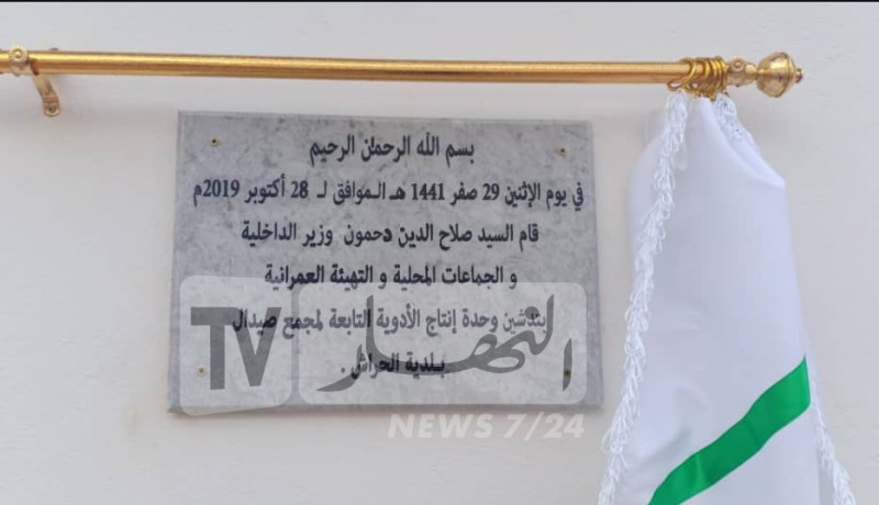 وحدة انتاج الأدوية التابعة لـ”صيدال” تدخل حيز الخدمة بالحراش