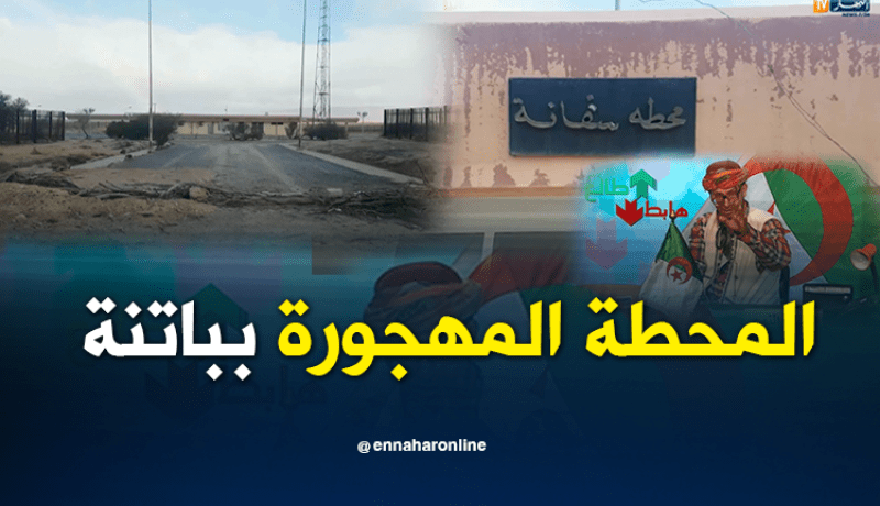 شاهد ..محطة الأشباح بباتنة