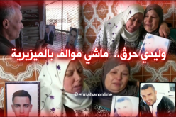 أمّهات تنتظرن عودة أبنائهن “الحراڤة” بعد أشهر من الهجرة