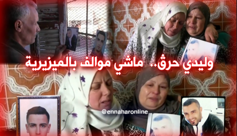 أمّهات تنتظرن عودة أبنائهن “الحراڤة” بعد أشهر من الهجرة