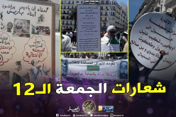 بالصور.. هذه شعارات الجمعة الـ12 من الحراك الشعبي