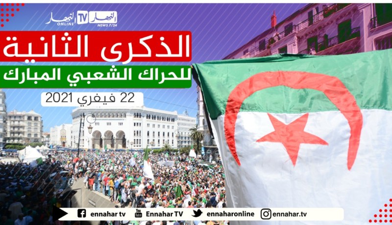 الذكرى الثانية للحراك الشعبي.. يوم خرج الجزائريون لبناء الجزائر الجديدة