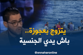 الحراقة يقبل الزواج بكبار السن من أجل الحصول على الجنسية.