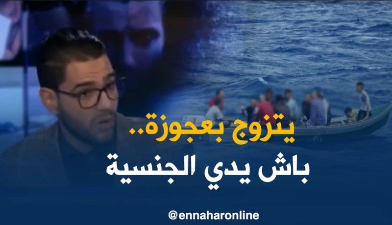 الحراقة يقبل الزواج بكبار السن من أجل الحصول على الجنسية.