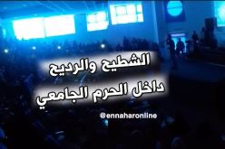رقص وغناء بالحرم الجامعي بعين تيموشنت يُثير استياء الفايسبوكيين