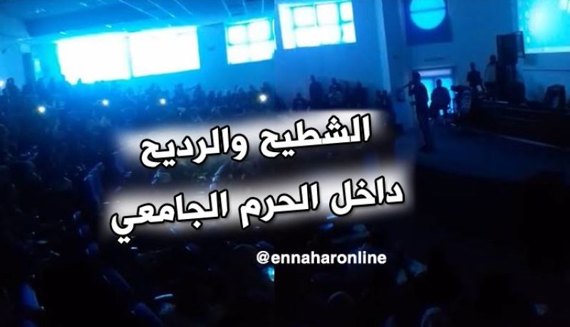 رقص وغناء بالحرم الجامعي بعين تيموشنت يُثير استياء الفايسبوكيين