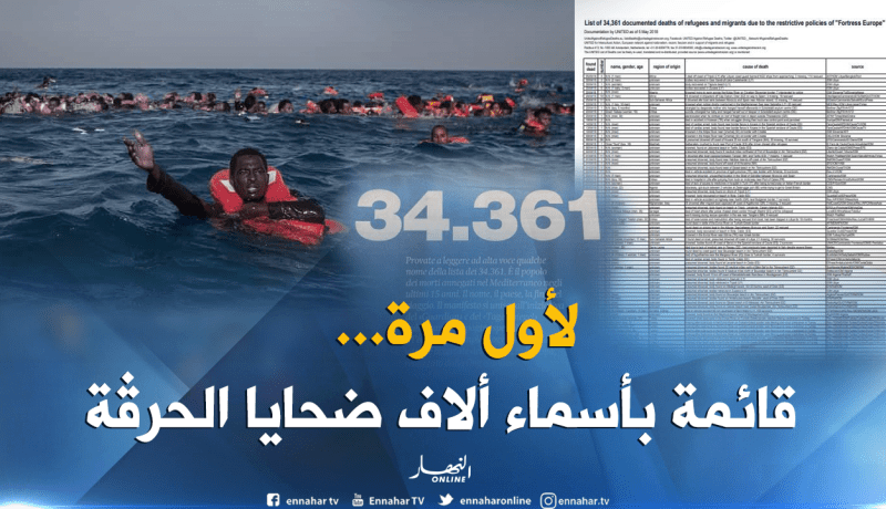 جمعية أوروبية تنشر أسماء 34 ألف حراق غريق بينهم جزائريين