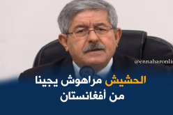 أويحيى : الكل يعلم من أين تأتي المخدرات والحشيش