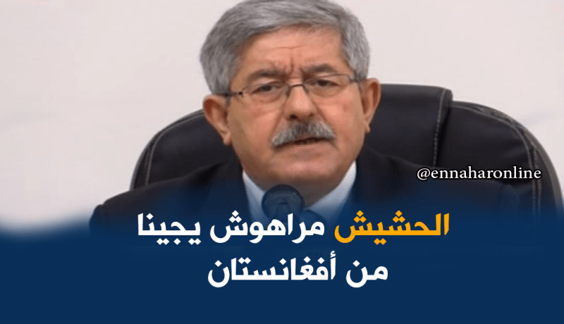 أويحيى : الكل يعلم من أين تأتي المخدرات والحشيش