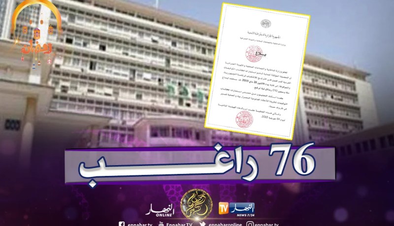 76 راغبا في الترشح لرئاسيات 4 جويلية المقبل
