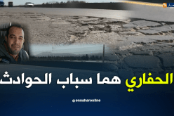 الطريق السيار.. بين حمادي وبراقي يهدد حياة مستعمليه