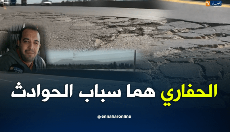 الطريق السيار.. بين حمادي وبراقي يهدد حياة مستعمليه