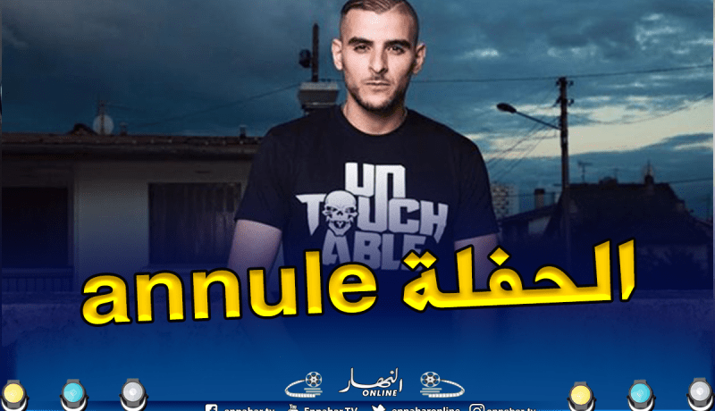 مغني الراب فيانسو يلغي حفلته المقررة سهرة اليوم