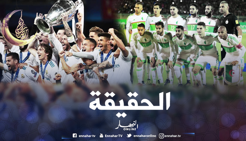 بالوثائق.. هذه هي حقيقة ودية ريال مدريد والمنتخب الوطني