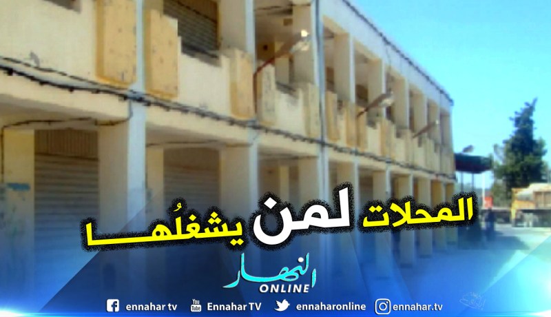 الحكومة توزع 22754 محلا تجاريا مغلق على الشباب