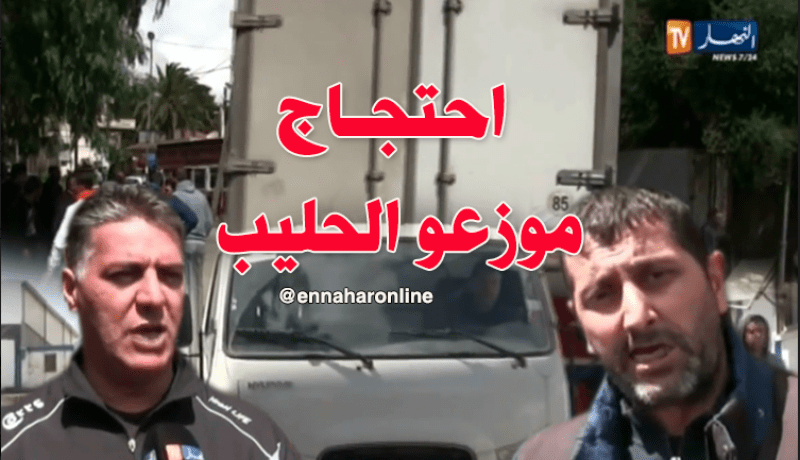 بالفيديو… موزعو الحليب يهددون بإضراب مفتوح عن العمل