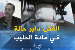 رصد 8 علامات مغشوشة من الحليب تروج بالأسواق