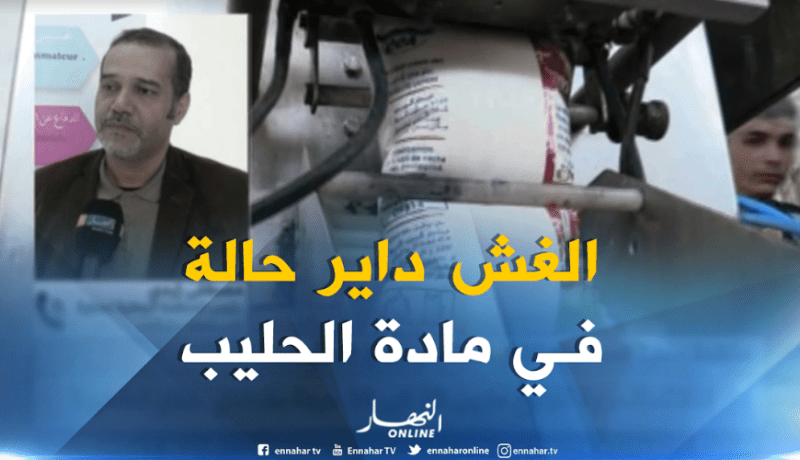 رصد 8 علامات مغشوشة من الحليب تروج بالأسواق