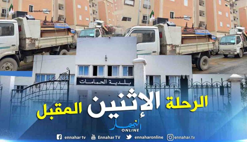 هذه تفاصيل عملية الترحيل الإثنين المقبل ببلدية الحمامات في العاصمة