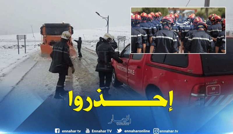 الحماية المدنية تدعو إلى الحيطة والحذر خلال للتقلبات الجوية المرتقبة
