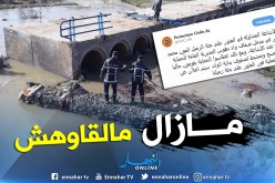 الحماية المدنية : سنعلن عن انتهاء عملية البحث عن العون محمد عاشور فور العثور على جثته