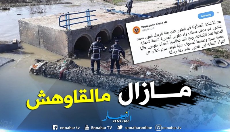 الحماية المدنية : سنعلن عن انتهاء عملية البحث عن العون محمد عاشور فور العثور على جثته