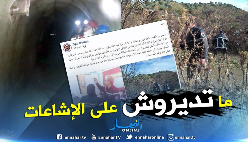 الحماية المدنية: لا تنساقوا وراء الإشاعات الكاذبة في عملية عاشور محمد