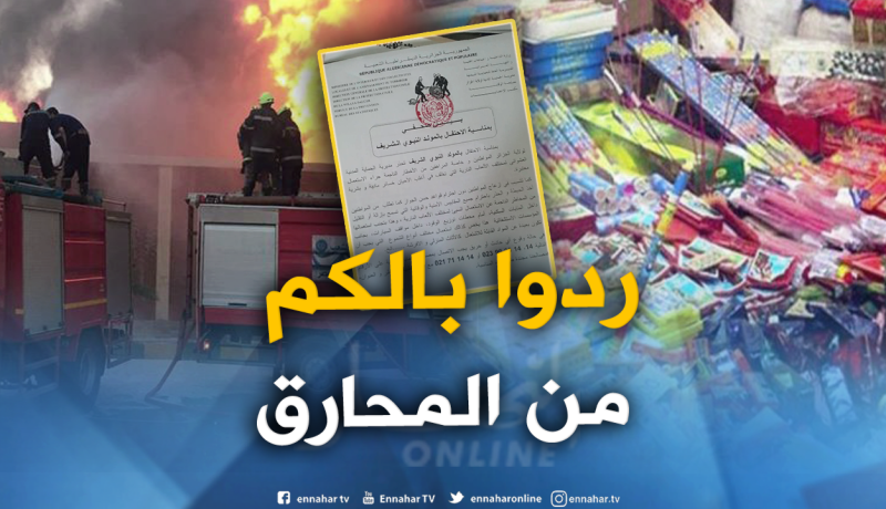 الحماية المدنية تحذّر من حوادث الإحتفال بالمولد النبوي